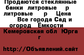 Продаются стеклянные банки 5литровые -40р, 3 литровые - 25р. › Цена ­ 25 - Все города Сад и огород » Ёмкости   . Кемеровская обл.,Юрга г.